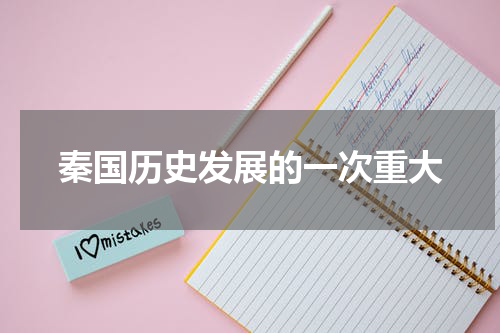 秦国历史发展的一次重大