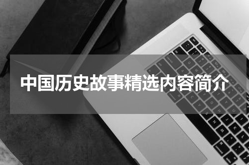 中国历史故事精选内容简介