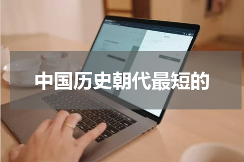 中国历史朝代最短的