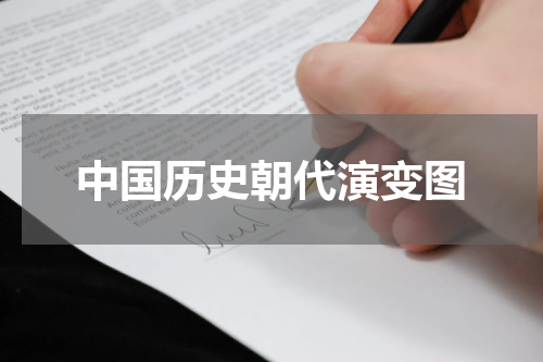 中国历史朝代演变图