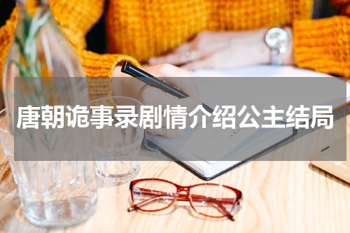唐朝诡事录剧情介绍公主结局