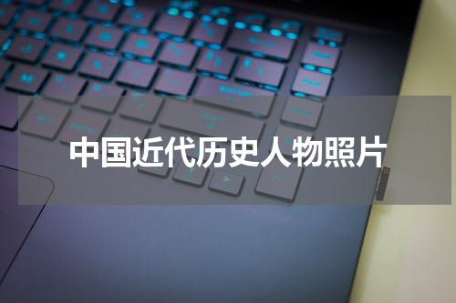 中国近代历史人物照片