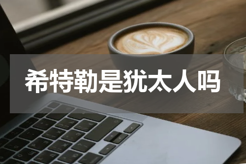 希特勒是犹太人吗