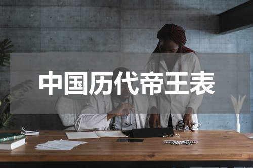 中国历代帝王表