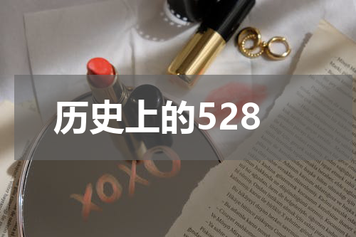 历史上的528