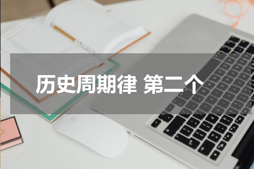 历史周期律 第二个