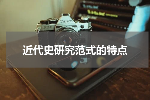 近代史研究范式的特点