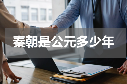 秦朝是公元多少年