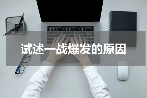 试述一战爆发的原因