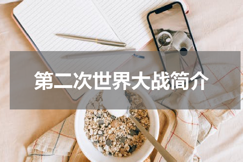 第二次世界大战简介