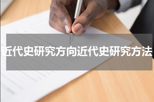 近代史研究方向近代史研究方法