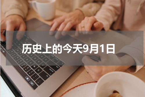 历史上的今天9月1日