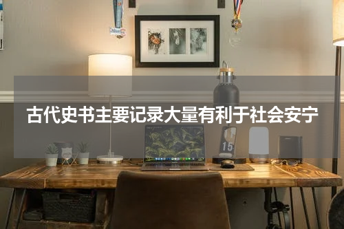 古代史书主要记录大量有利于社会安宁