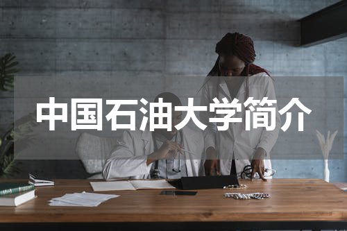 中国石油大学简介