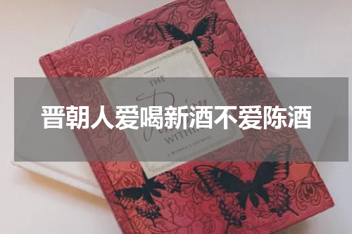 晋朝人爱喝新酒不爱陈酒