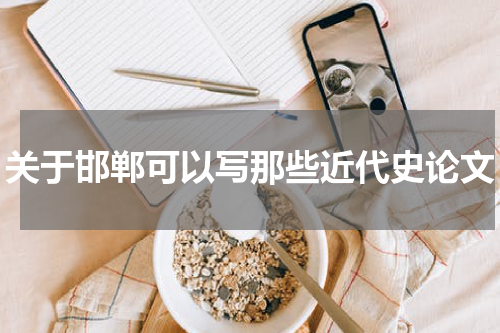关于邯郸可以写那些近代史论文