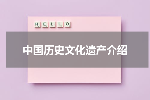 中国历史文化遗产介绍