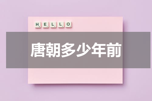 唐朝多少年前