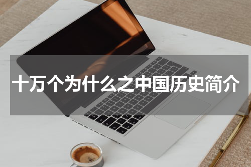 十万个为什么之中国历史简介