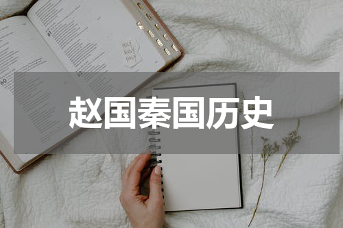 赵国秦国历史