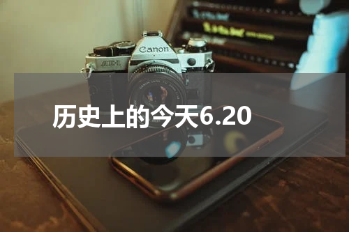 历史上的今天6.20