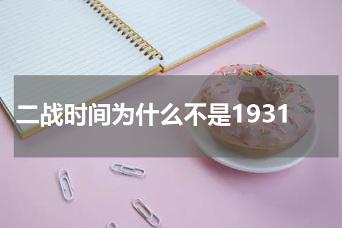 二战时间为什么不是1931