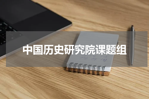 中国历史研究院课题组