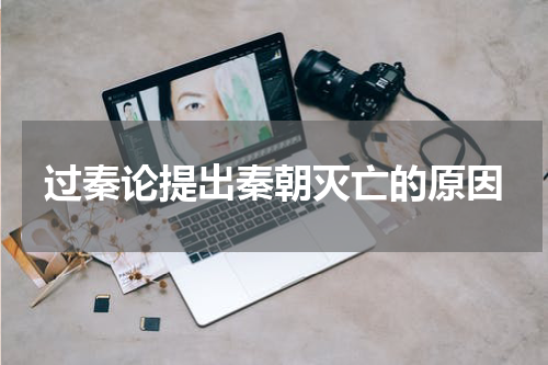 过秦论提出秦朝灭亡的原因