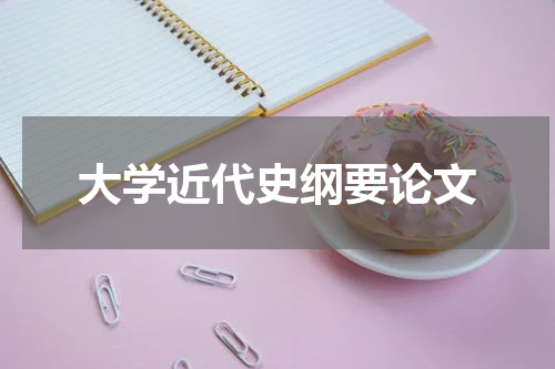 大学近代史纲要论文
