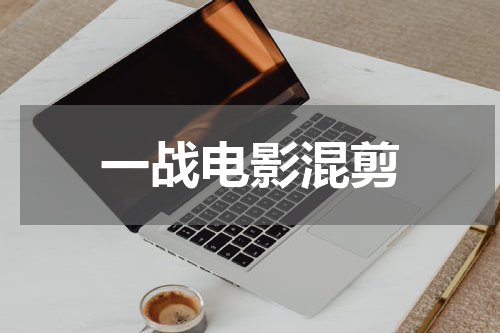 一战电影混剪