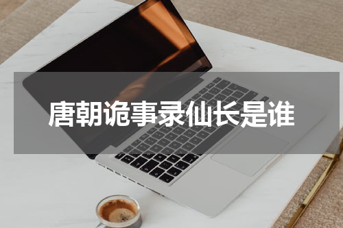 唐朝诡事录仙长是谁
