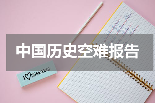 中国历史空难报告