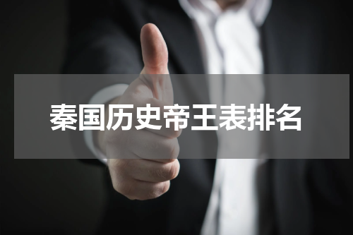 秦国历史帝王表排名
