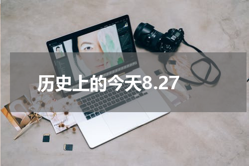 历史上的今天8.27