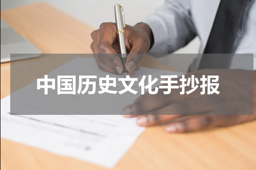中国历史文化手抄报