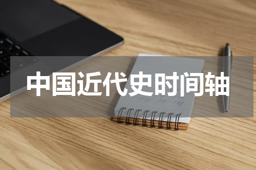 中国近代史时间轴