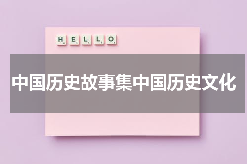 中国历史故事集中国历史文化