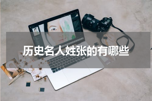 历史名人姓张的有哪些