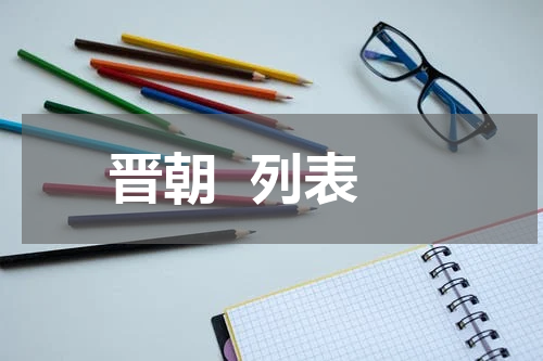 晋朝  列表