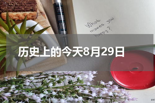 历史上的今天8月29日