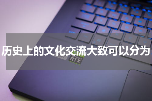 历史上的文化交流大致可以分为