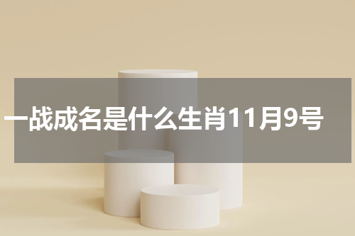 一战成名是什么生肖11月9号