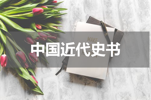 中国近代史书