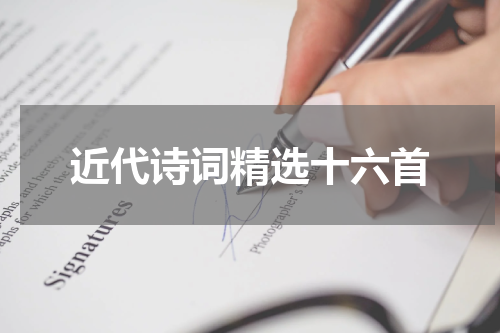 近代诗词精选十六首