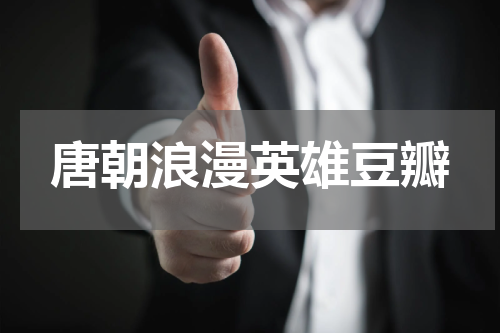 唐朝浪漫英雄豆瓣