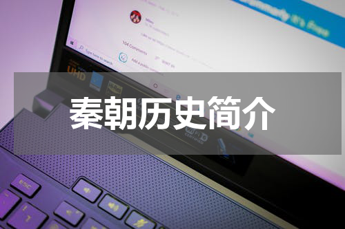 秦朝历史简介