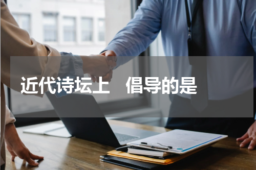 近代诗坛上   倡导的是