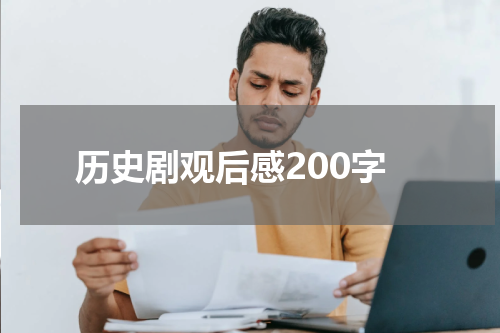 历史剧观后感200字