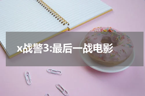 x战警3:最后一战电影