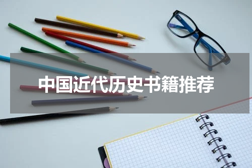 中国近代历史书籍推荐